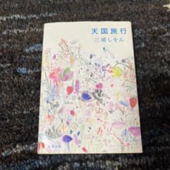 天国旅行のサムネイル