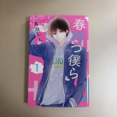 春待つ僕ら 全巻セット 特製イラスト集付きのサムネイル
