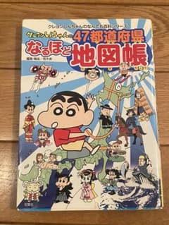 クレヨンしんちゃんの47都道府県なるほど地図帳のサムネイル