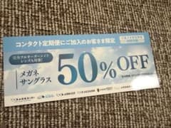 メガネスーパー 50%OFF割引券のサムネイル