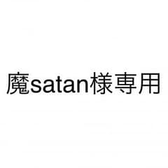 魔satan様専用販売のサムネイル