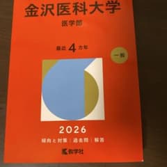 金沢医科大学 赤本 2026のサムネイル