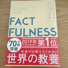 FACTFULNESS ハンス・ロスリング著のサムネイル