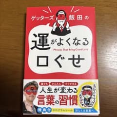 ゲッターズ飯田の運がよくなる口ぐせ 人生が変わる言葉の習慣のサムネイル