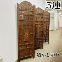 重厚感抜群】木彫り 5連 パーテーション アジアン家具 衝立