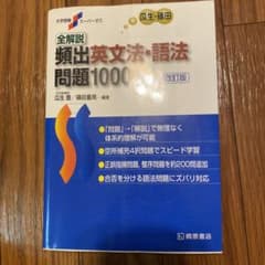 全解説頻出英文法・語法問題1000のサムネイル