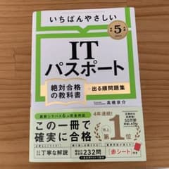 ITパスポート　令和5年度のサムネイル