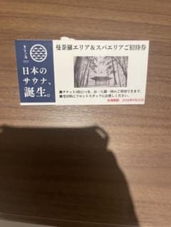 天光の湯 曼荼羅エリア＆スパエリアご招待券 1枚 サウナのサムネイル