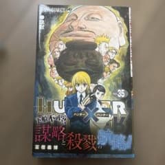 HUNTER×HUNTER 35巻 初版帯付き冨樫義博 ジャンプコミックス - メルカリ