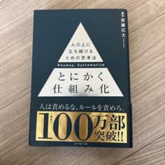 とにかく仕組み化のサムネイル