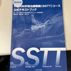 裁断済 外傷外科手術治療戦略 (SSTT) コース公式テキストブック - メルカリ