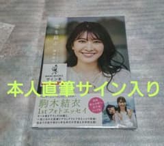 写真集 駒木結衣 初フォトエッセイ 空を結ぶ 特典＝本人直筆サイン入り