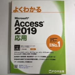 Microsoft Access 2019 応用のサムネイル