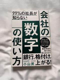 99%の社長が知らない 会社の数字の使い方のサムネイル