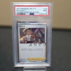 トレーナーカードコレクション サイトウ 229/S-P PROMO PSA9 - メルカリ