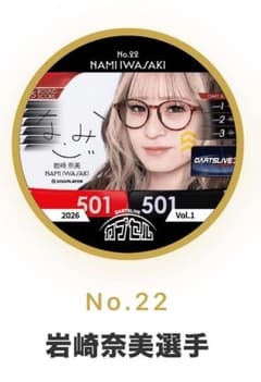 ひ*。様 DARTSLIVE カプセル 岩崎奈美選手 No.22のサムネイル