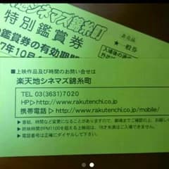楽天地シネマズ 錦糸町 映画券のサムネイル
