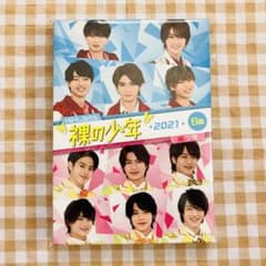 裸の少年 2021 B盤【匿名配送】のサムネイル