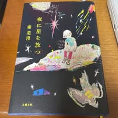 夜に星を放つ 窪美澄のサムネイル