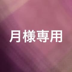 月様専用のサムネイル