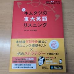 キムタツの東大英語リスニングのサムネイル
