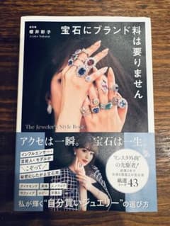 『宝石にブランド料は要りません』櫻井彩子のサムネイル