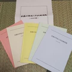 武蔵中学校  過去問のサムネイル
