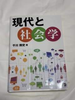 現代と社会学 千川剛史著のサムネイル