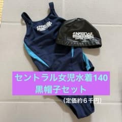 セントラル　スクール水着 140 ・黒帽子セットのサムネイル