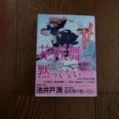 池井戸潤 花咲舞が黙ってないのサムネイル