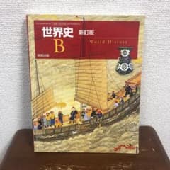 世界史B 新訂版　実教出版のサムネイル