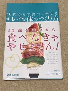 40代からの食べてやせるキレイな体のつくり方のサムネイル