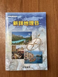 新詳地理B 帝国書院 - メルカリ