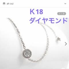 美品★ ah oui アウィ　K18  ダイヤ　ブレスレット　18金　ＷＧ　1粒のサムネイル