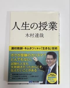 人生の授業 木村達哉 あさ出版のサムネイル