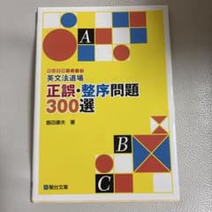 英文法道場 正誤・整序問題300選のサムネイル
