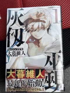 灰仭巫覡 1巻 初版 帯付き シュリンク付き 001 カイジンフゲキ - メルカリ