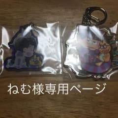 ねむ様専用ページのサムネイル