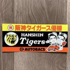 超レア品 阪神タイガース優勝記念ステッカー オートバックスコラボ シール 超レア品 阪神タイガース優勝記念ステッカー オートバックスコラボ
