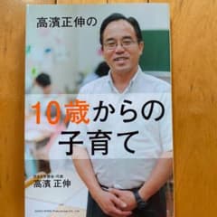 高濱正伸の10歳からの子育てのサムネイル