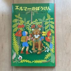 エルマーのぼうけんのサムネイル
