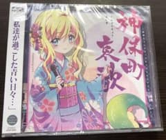 邪神ちゃんドロップキック　「神保町哀歌」CDのサムネイル