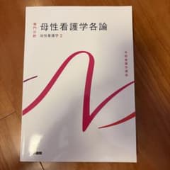 母性看護学各論 医学書院 系統看護学講座 専門分野2-[21]のサムネイル