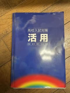 高校入試対策活用のサムネイル