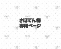 さぼてん様 専用ページのサムネイル