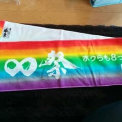 値下げ↓関ジャニ∞ タオルのサムネイル