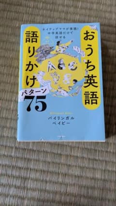 おうち英語語りかけパターン75 バイリンガルベイビーのサムネイル
