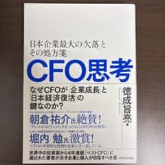 CFO思考 : 日本企業最大の「欠落」とその処方箋のサムネイル