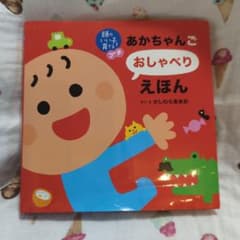 あかちゃんご おしゃべり 絵本　naoさん専用のサムネイル