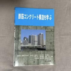 鉄筋コンクリート構造を学ぶのサムネイル